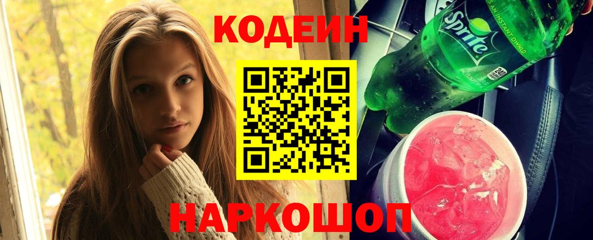 Codein напиток Lean (лин) Кызыл