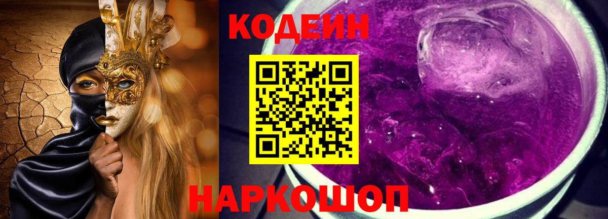 Codein Purple Drank  Вход с VPN  Codein Purple Drank  Кызыл 